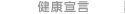 健康宣言