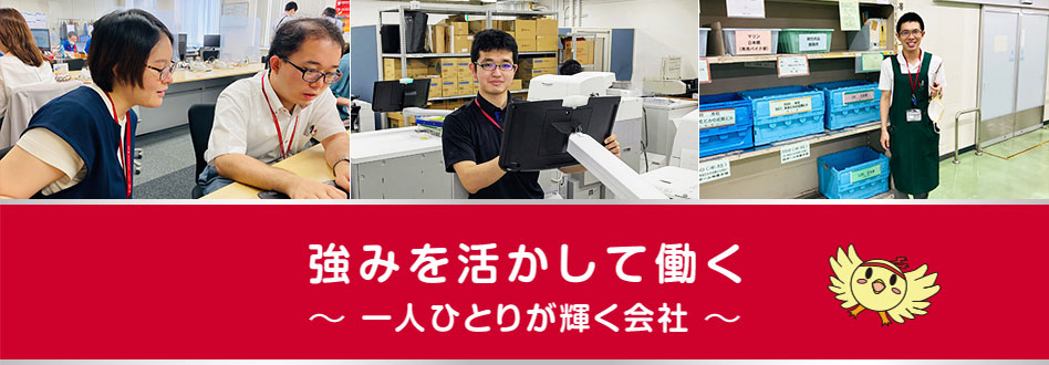 強みを活かして働く～一人ひとりが輝く会社～
