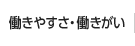 働きやすさ・働きがい