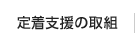 定着支援の取組